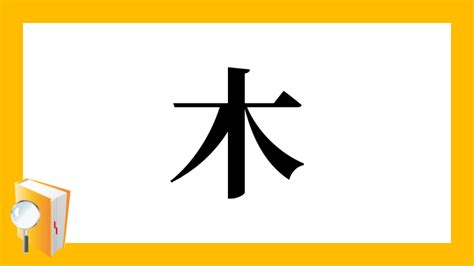 木 漢字|「木」とは？ 部首・画数・読み方・意味